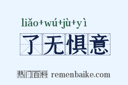 了无惧意是什么意思的图片